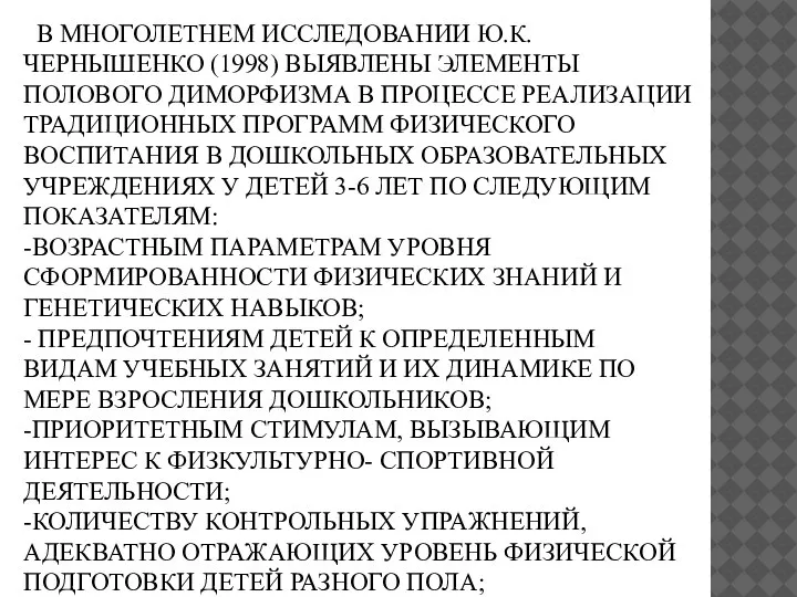 В МНОГОЛЕТНЕМ ИССЛЕДОВАНИИ Ю.К. ЧЕРНЫШЕНКО (1998) ВЫЯВЛЕНЫ ЭЛЕМЕНТЫ ПОЛОВОГО ДИМОРФИЗМА В ПРОЦЕССЕ