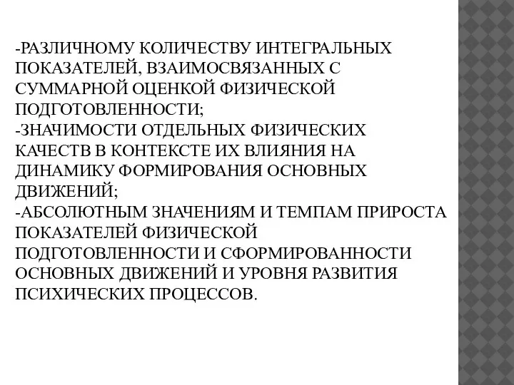 -РАЗЛИЧНОМУ КОЛИЧЕСТВУ ИНТЕГРАЛЬНЫХ ПОКАЗАТЕЛЕЙ, ВЗАИМОСВЯЗАННЫХ С СУММАРНОЙ ОЦЕНКОЙ ФИЗИЧЕСКОЙ ПОДГОТОВЛЕННОСТИ; -ЗНАЧИМОСТИ ОТДЕЛЬНЫХ