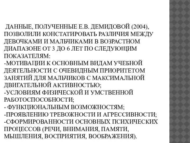 ДАННЫЕ, ПОЛУЧЕННЫЕ Е.В. ДЕМИДОВОЙ (2004), ПОЗВОЛИЛИ КОНСТАТИРОВАТЬ РАЗЛИЧИЯ МЕЖДУ ДЕВОЧКАМИ И МАЛЬЧИКАМИ