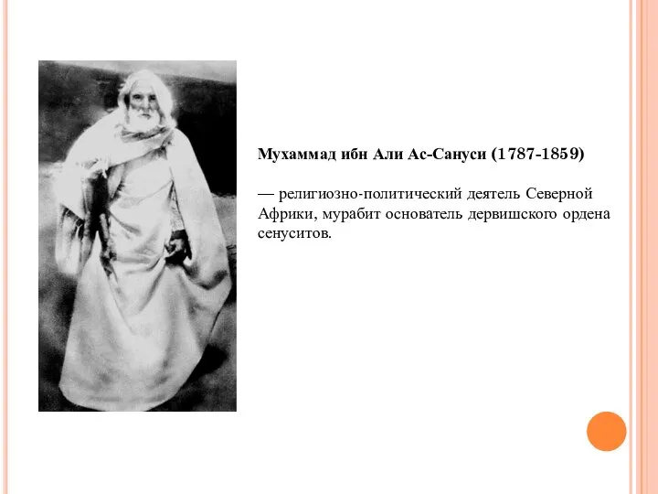 Мухаммад ибн Али Ас-Сануси (1787-1859) — религиозно-политический деятель Северной Африки, мурабит основатель дервишского ордена сенуситов.