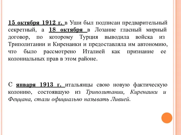 15 октября 1912 г. в Уши был подписан предварительный секретный, а 18