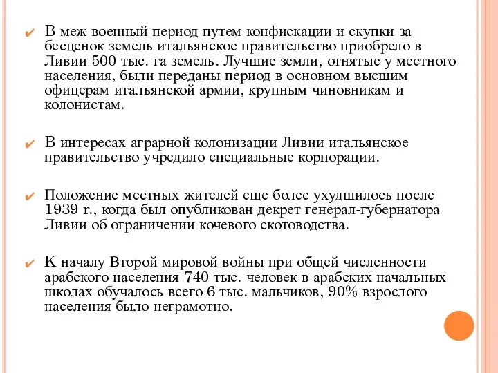 B меж военный период путем конфискации и скупки за бесценок земель итальянское