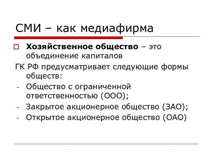 СМИ – как медиафирма Хозяйственное общество – это объединение капиталов ГК РФ