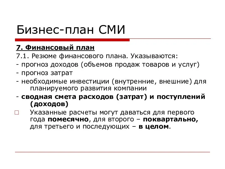 Бизнес-план СМИ 7. Финансовый план 7.1. Резюме финансового плана. Указываются: - прогноз