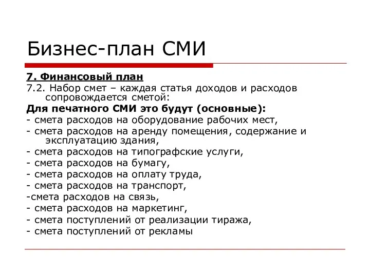 Бизнес-план СМИ 7. Финансовый план 7.2. Набор смет – каждая статья доходов