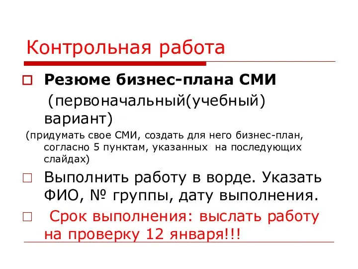 Контрольная работа Резюме бизнес-плана СМИ (первоначальный(учебный) вариант) (придумать свое СМИ, создать для