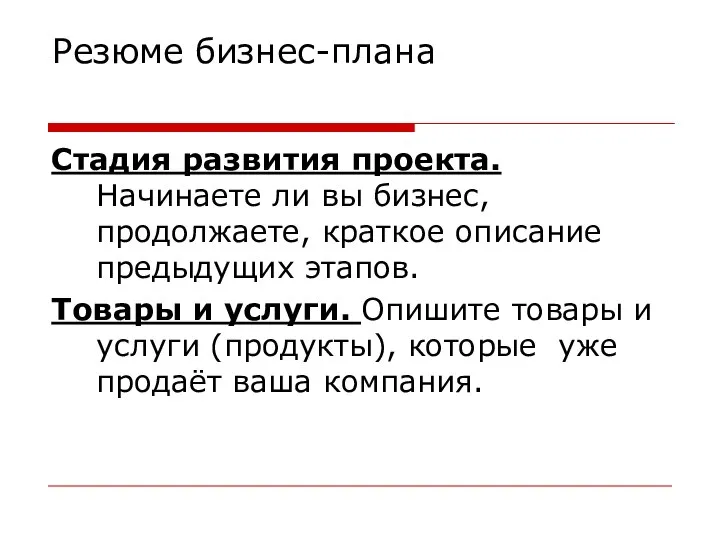 Резюме бизнес-плана Стадия развития проекта. Начинаете ли вы бизнес, продолжаете, краткое описание