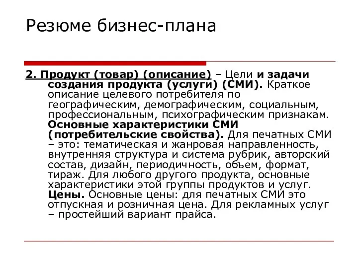 Резюме бизнес-плана 2. Продукт (товар) (описание) – Цели и задачи создания продукта