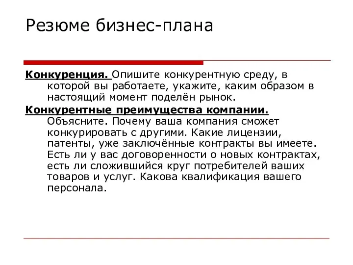 Резюме бизнес-плана Конкуренция. Опишите конкурентную среду, в которой вы работаете, укажите, каким