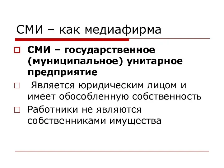 СМИ – как медиафирма СМИ – государственное (муниципальное) унитарное предприятие Является юридическим