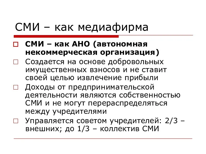 СМИ – как медиафирма СМИ – как АНО (автономная некоммерческая организация) Создается