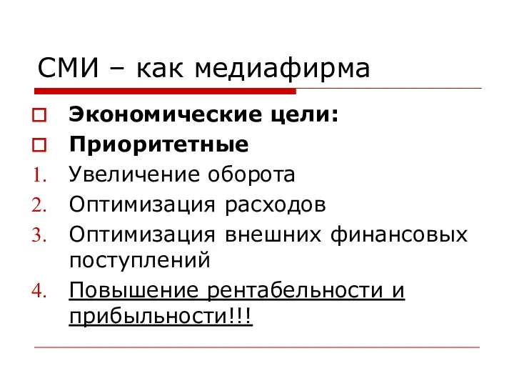 СМИ – как медиафирма Экономические цели: Приоритетные Увеличение оборота Оптимизация расходов Оптимизация