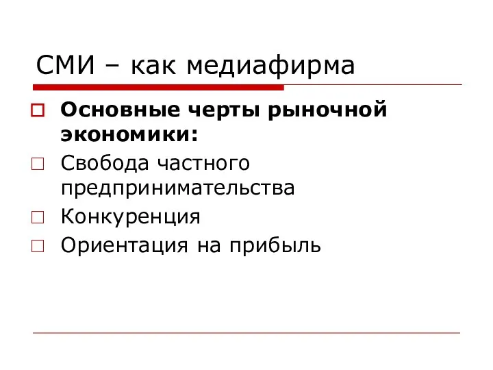 СМИ – как медиафирма Основные черты рыночной экономики: Свобода частного предпринимательства Конкуренция Ориентация на прибыль