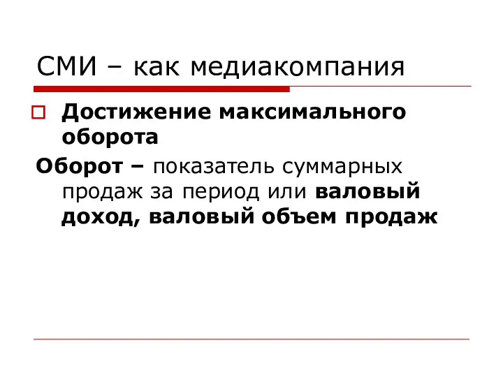 СМИ – как медиакомпания Достижение максимального оборота Оборот – показатель суммарных продаж