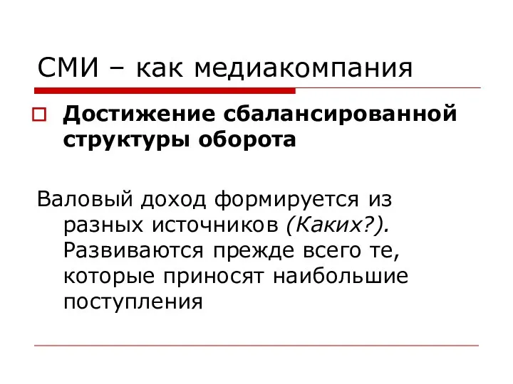 СМИ – как медиакомпания Достижение сбалансированной структуры оборота Валовый доход формируется из