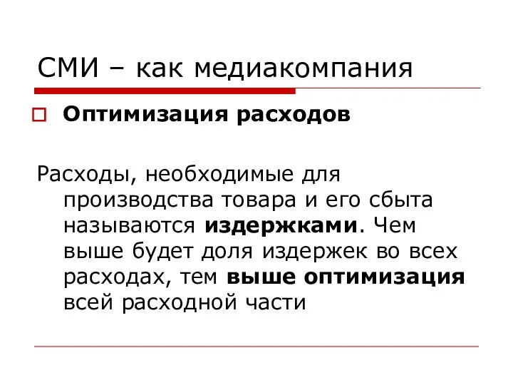 СМИ – как медиакомпания Оптимизация расходов Расходы, необходимые для производства товара и