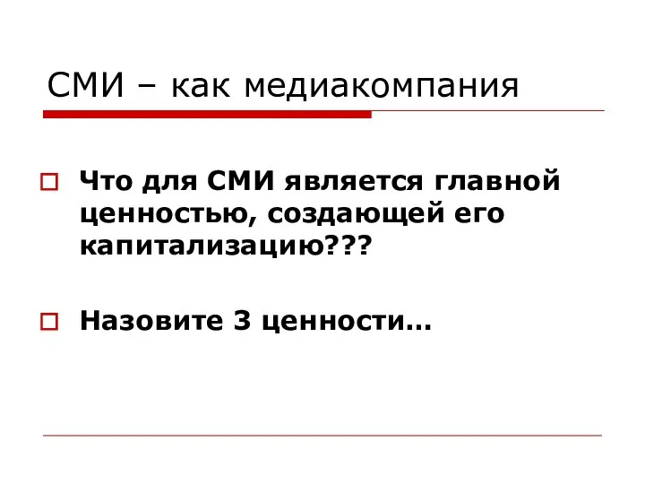 СМИ – как медиакомпания Что для СМИ является главной ценностью, создающей его капитализацию??? Назовите 3 ценности…