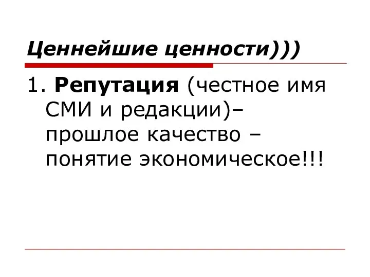 Ценнейшие ценности))) 1. Репутация (честное имя СМИ и редакции)– прошлое качество – понятие экономическое!!!