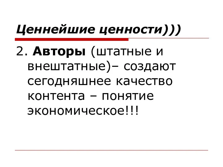 Ценнейшие ценности))) 2. Авторы (штатные и внештатные)– создают сегодняшнее качество контента – понятие экономическое!!!