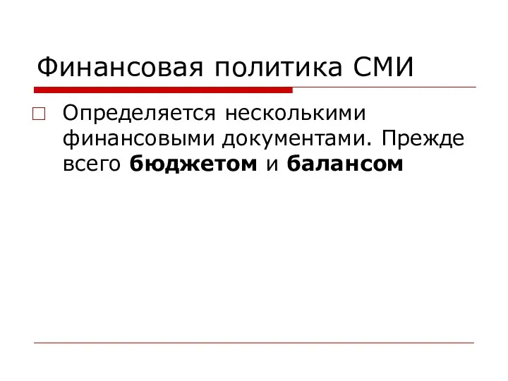 Финансовая политика СМИ Определяется несколькими финансовыми документами. Прежде всего бюджетом и балансом