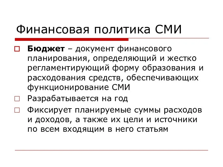 Финансовая политика СМИ Бюджет – документ финансового планирования, определяющий и жестко регламентирующий