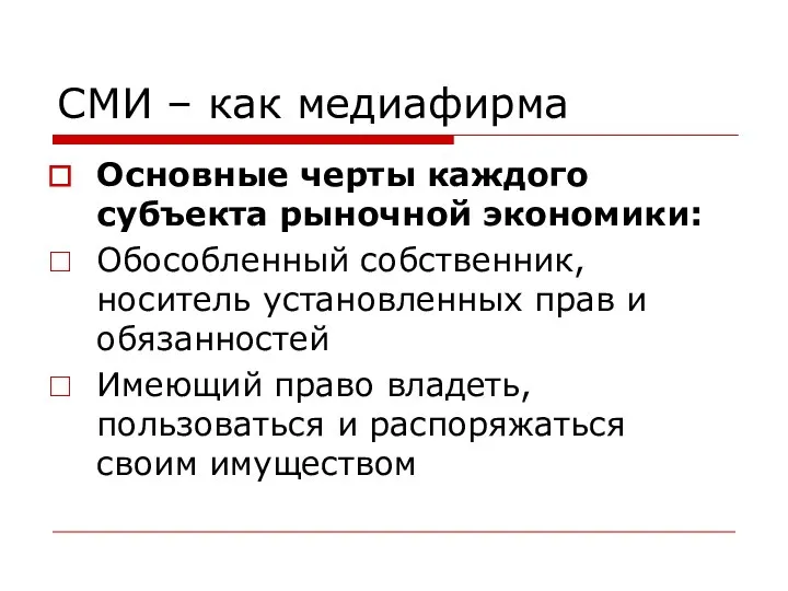 СМИ – как медиафирма Основные черты каждого субъекта рыночной экономики: Обособленный собственник,