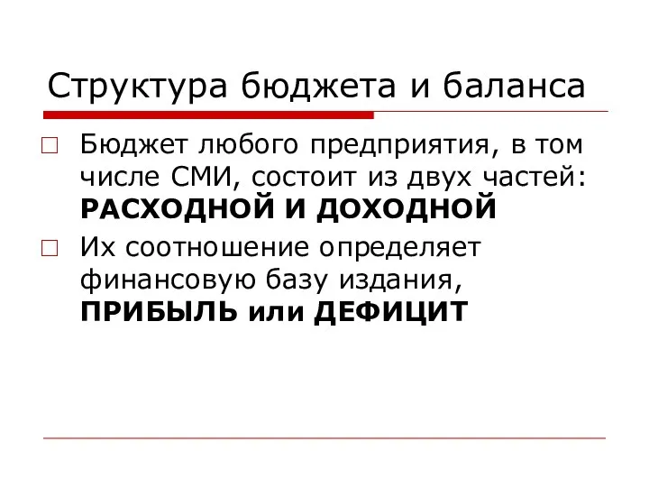 Структура бюджета и баланса Бюджет любого предприятия, в том числе СМИ, состоит