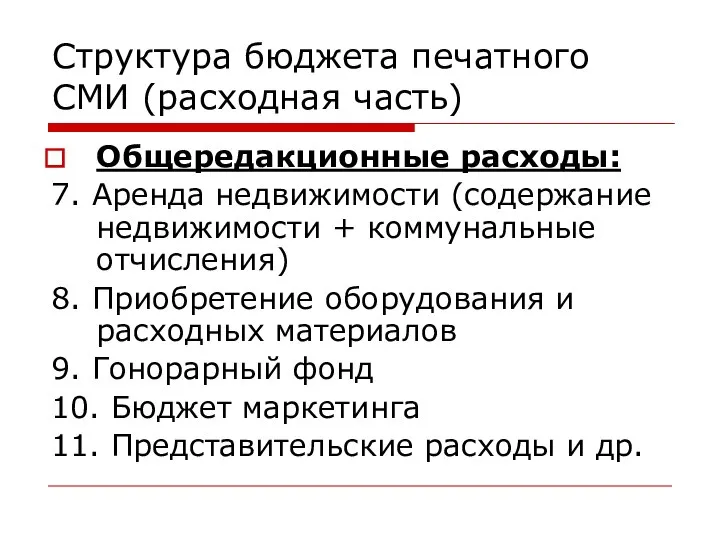 Структура бюджета печатного СМИ (расходная часть) Общередакционные расходы: 7. Аренда недвижимости (содержание