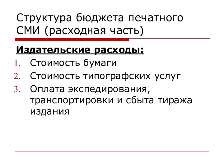 Структура бюджета печатного СМИ (расходная часть) Издательские расходы: Стоимость бумаги Стоимость типографских