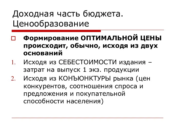 Доходная часть бюджета. Ценообразование Формирование ОПТИМАЛЬНОЙ ЦЕНЫ происходит, обычно, исходя из двух