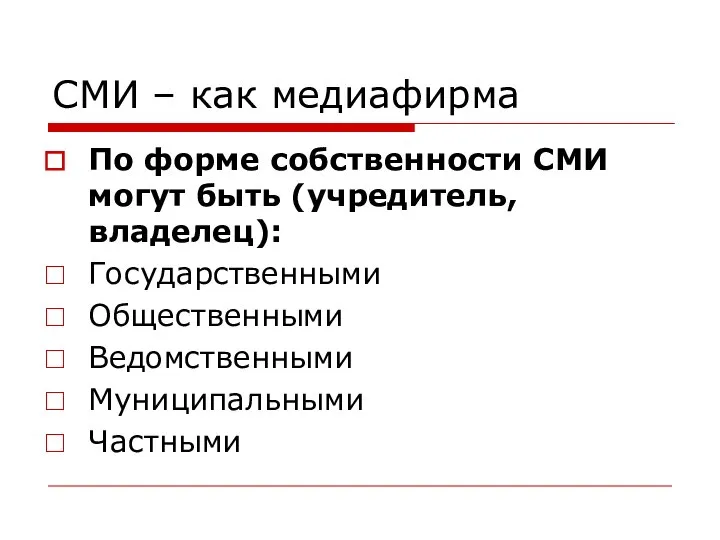 СМИ – как медиафирма По форме собственности СМИ могут быть (учредитель, владелец):