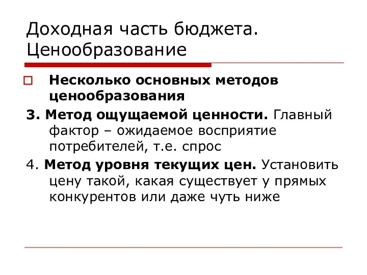 Доходная часть бюджета. Ценообразование Несколько основных методов ценообразования 3. Метод ощущаемой ценности.