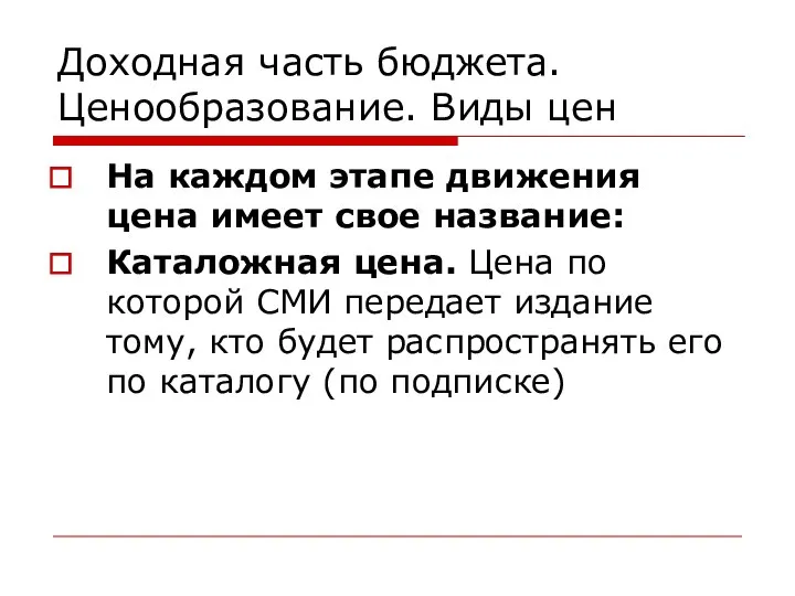 Доходная часть бюджета. Ценообразование. Виды цен На каждом этапе движения цена имеет