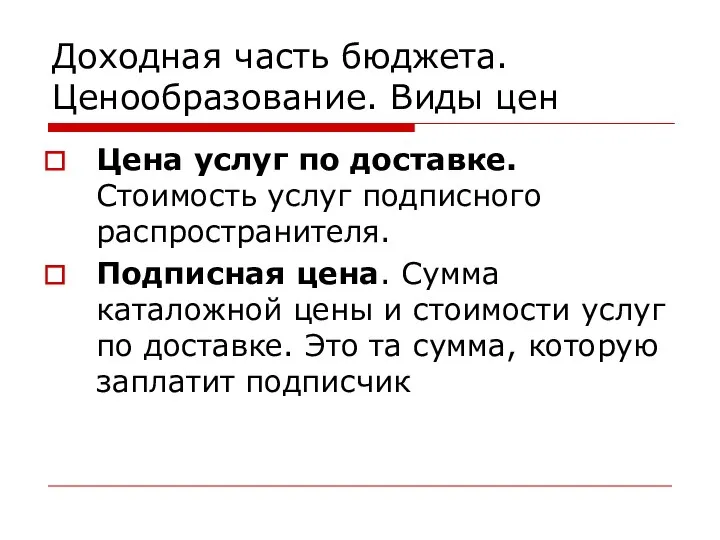 Доходная часть бюджета. Ценообразование. Виды цен Цена услуг по доставке. Стоимость услуг