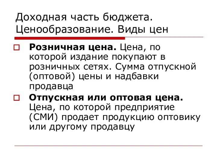 Доходная часть бюджета. Ценообразование. Виды цен Розничная цена. Цена, по которой издание