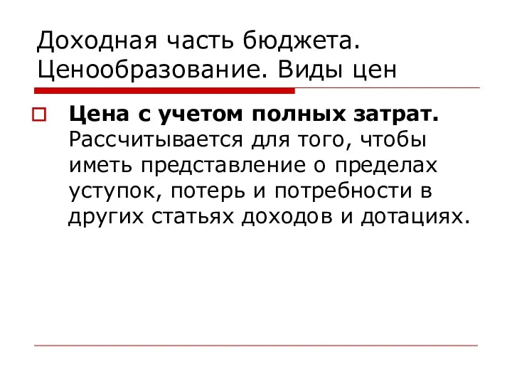 Доходная часть бюджета. Ценообразование. Виды цен Цена с учетом полных затрат. Рассчитывается