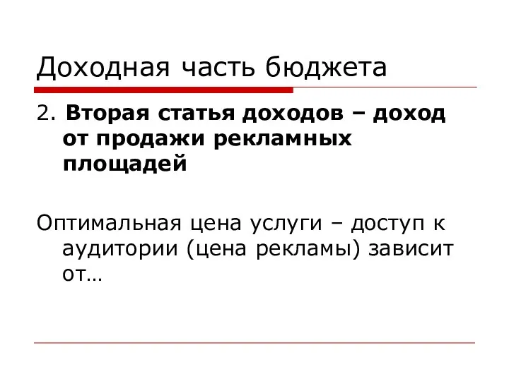 Доходная часть бюджета 2. Вторая статья доходов – доход от продажи рекламных