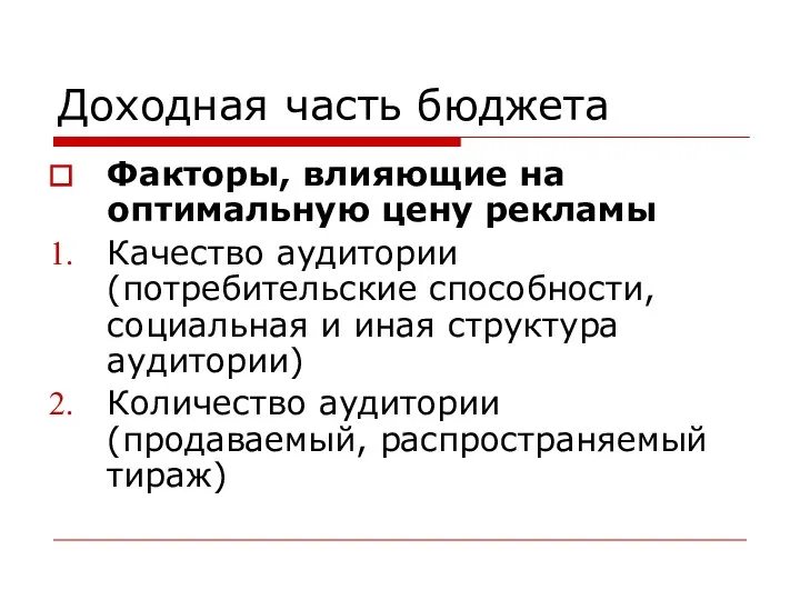 Доходная часть бюджета Факторы, влияющие на оптимальную цену рекламы Качество аудитории (потребительские