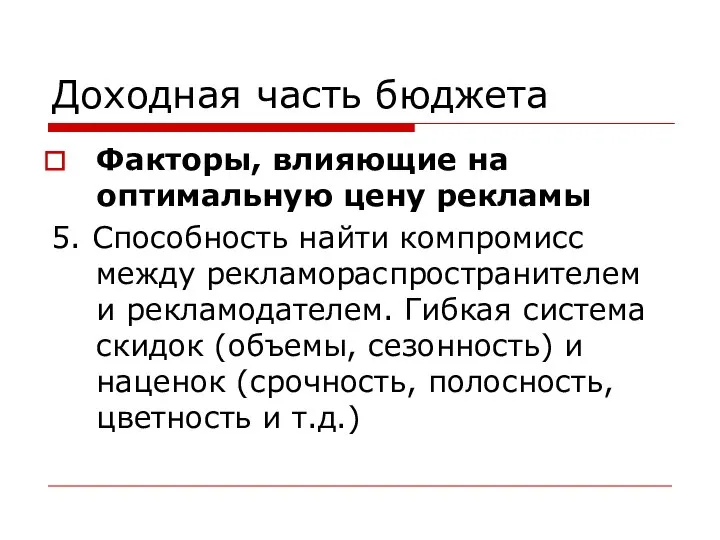 Доходная часть бюджета Факторы, влияющие на оптимальную цену рекламы 5. Способность найти