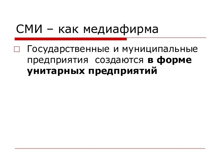 СМИ – как медиафирма Государственные и муниципальные предприятия создаются в форме унитарных предприятий