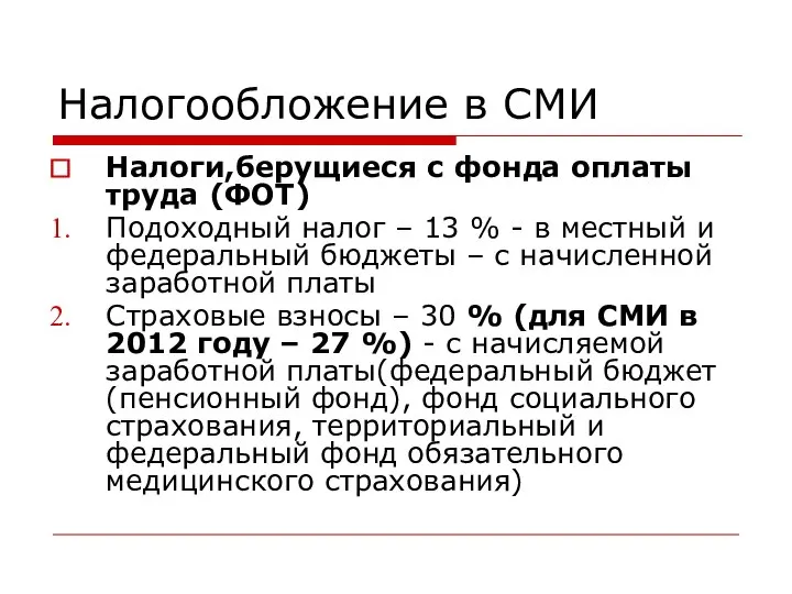 Налогообложение в СМИ Налоги,берущиеся с фонда оплаты труда (ФОТ) Подоходный налог –