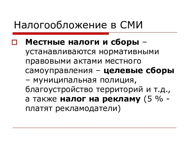 Налогообложение в СМИ Местные налоги и сборы – устанавливаются нормативными правовыми актами