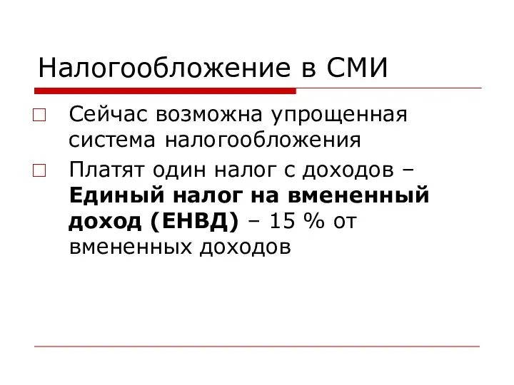 Налогообложение в СМИ Сейчас возможна упрощенная система налогообложения Платят один налог с