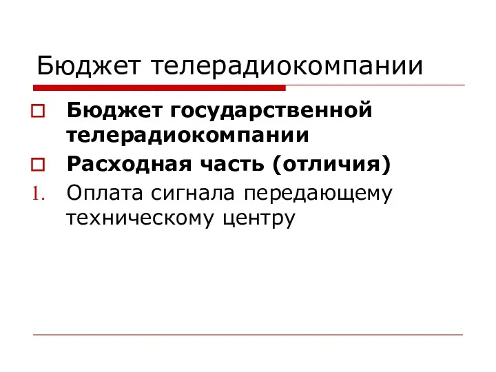 Бюджет телерадиокомпании Бюджет государственной телерадиокомпании Расходная часть (отличия) Оплата сигнала передающему техническому центру