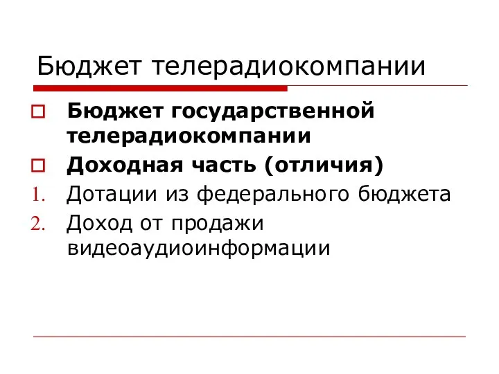 Бюджет телерадиокомпании Бюджет государственной телерадиокомпании Доходная часть (отличия) Дотации из федерального бюджета Доход от продажи видеоаудиоинформации