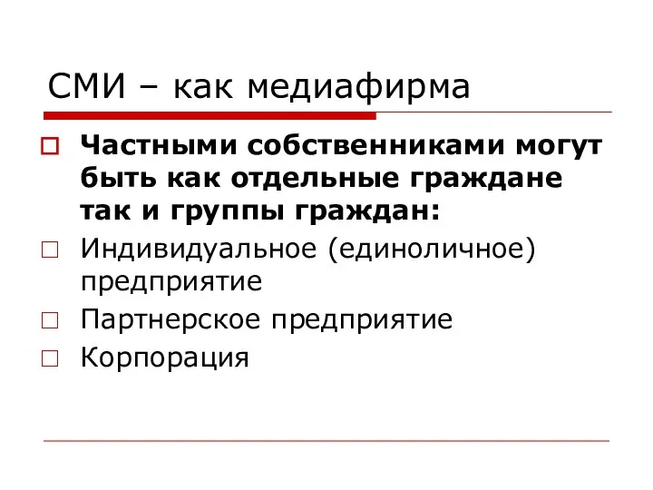 СМИ – как медиафирма Частными собственниками могут быть как отдельные граждане так