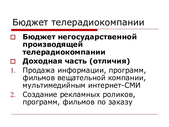 Бюджет телерадиокомпании Бюджет негосударственной производящей телерадиокомпании Доходная часть (отличия) Продажа информации, программ,