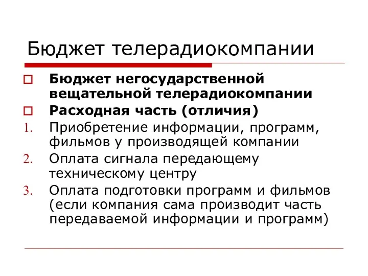 Бюджет телерадиокомпании Бюджет негосударственной вещательной телерадиокомпании Расходная часть (отличия) Приобретение информации, программ,