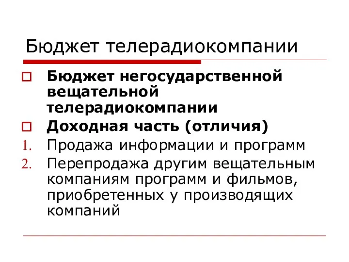 Бюджет телерадиокомпании Бюджет негосударственной вещательной телерадиокомпании Доходная часть (отличия) Продажа информации и