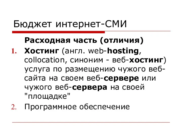 Бюджет интернет-СМИ Расходная часть (отличия) Хостинг (англ. web-hosting, collocation, синоним - веб-хостинг)